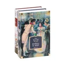 Война и мир. Комплект из 2 книг