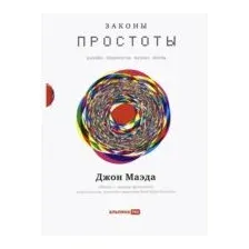 Законы простоты. Дизайн. Технологии. Бизнес. Жизнь
