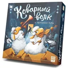 Коварный волк