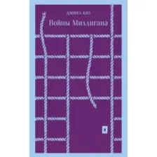 Художественная книга Эксмо Войны Миллигана (Киз Д.)