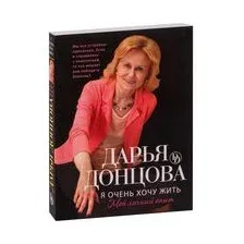 Я очень хочу жить. Мой личный опыт