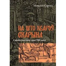 На што хварэў Скарына