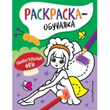 Удивительные феи