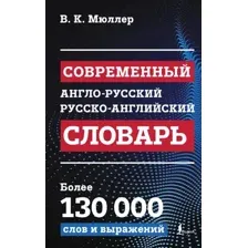 Словарь АСТ Современный англо-русский русско-английский словарь