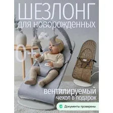 Детский шезлонг для новорожденных Momo серый