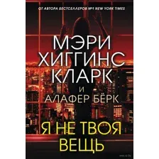 Я не твоя вещь