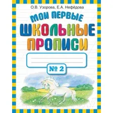 Мои первые школьные прописи. В 4 частях. Часть 2