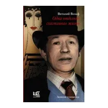 Одна отдельно счастливая жизнь. Записки художника
