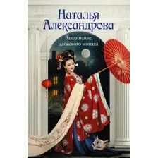 Художественная книга АСТ Заклинание даосского монаха, мягкая обложка (Александрова Наталья)
