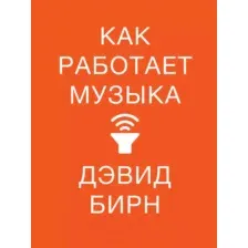 Книга издательства Альпина Диджитал. Как работает музыка (Бирн Д.)