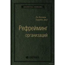 Рефрейминг организаций