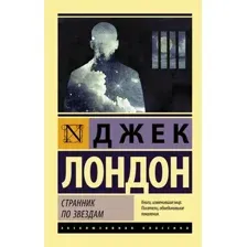 Художественная книга АСТ Странник по звездам. Эксклюзивная классика (Лондон Джек)