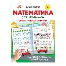 Математика для малышей
