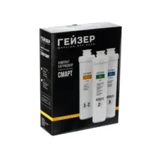 Комплект картриджей Гейзер Смарт-Ж
