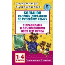  АСТ. Большой сборник диктантов по русскому языку. 1-4 классы (Узорова Ольга Васильевна/Нефедова Елена Алексеевна)
