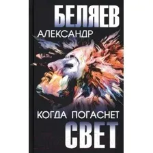 Книга издательства Вече. Когда погаснет свет (Беляев А.)