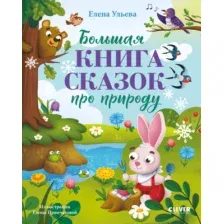 Художественная книга CLEVER Сказки про времена года. Большая книга сказок про природу (Ульева Елена)