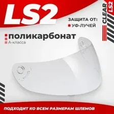 Мотошлем LS2 FF351/369/FF384/FF352 (Clear)