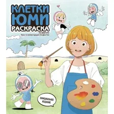 Клетки Юми. Раскраска по вебтуну