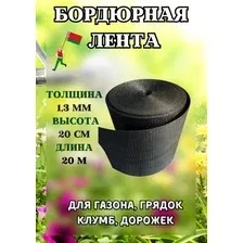 Лента бордюрная садовая для грядок высота 20 см длина 20м