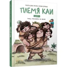 Художественная книга Попурри Племя Каи. Танец Положись на меня. Книга 1, твердая обложка (Серрано Лусия)