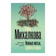 Нежные листья, ядовитые корни