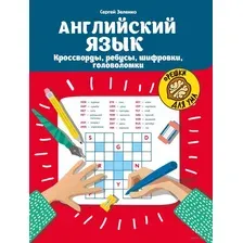 Английский язык. Кроссворды, ребусы, шифровки, головоломки