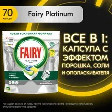 Капсулы для посудомоечной машины Fairy Platinum Lemon All in 1 (70 шт)