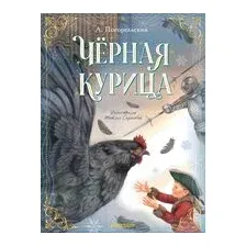 Чёрная курица