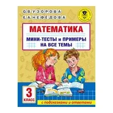Математика. Мини-тесты и примеры на все темы школьного курса. 3 класс