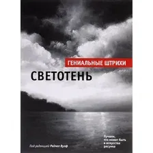 Книга издательства Попурри. Светотень