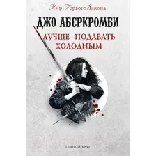Художественная книга Эксмо Лучше подавать холодным. Земной Круг (Аберкромби Дж.)