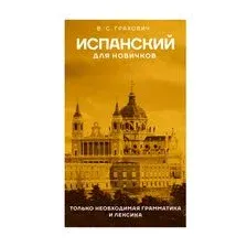 Испанский для новичков