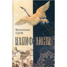 Художественная книга Вече Калиф-аист: сказки / 9785448447488 (Гауф В.)