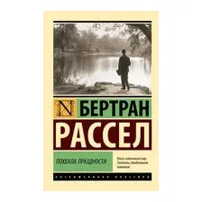Похвала праздности