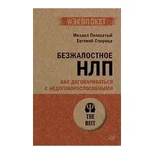 Безжалостное НЛП