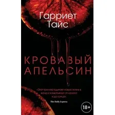 Книга издательства Рипол Классик. Кровавый апельсин (Тайс Гарриет)