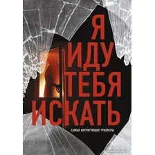 Книга издательства АСТ. Я иду тебя искать. Самые интригующие триллеры 9785171594657 (Торре А. и др.)