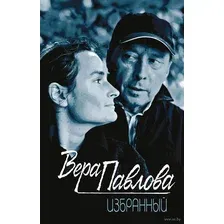 Избранный
