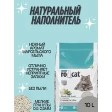 Наполнитель Ro Cat для кошачьих туалетов, комкующийся, с ароматом марсельского мыла, 10л