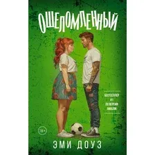Книга издательства АСТ. Ошеломленный, твердая обложка (Доуз Эми)