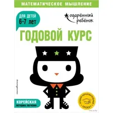 Годовой курс. Для детей 6-7 лет (+ наклейки)
