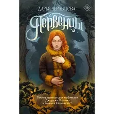 Художественная книга АСТ Первенцы / 9785171607333 (Чернышова Д.Р.)