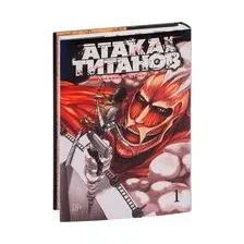 Комиксы Азбука. Атака на титанов. Книга 1 (Исаяма Х.)