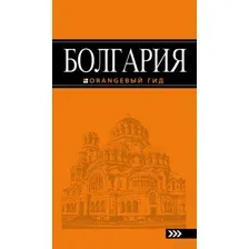Болгария: путеводитель