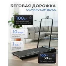Беговая дорожка Calviano slim black