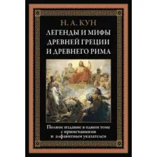 Книга издательства СЗКЭО. Легенды и мифы Древней Греции и Древнего Рима, твердая обложка (Кун Николай)