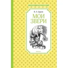 Художественная книга Махаон Мои звери (Дуров В.)