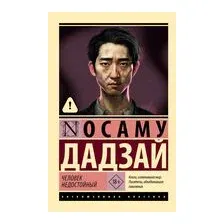 Человек недостойный