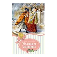 Маленькие женщины